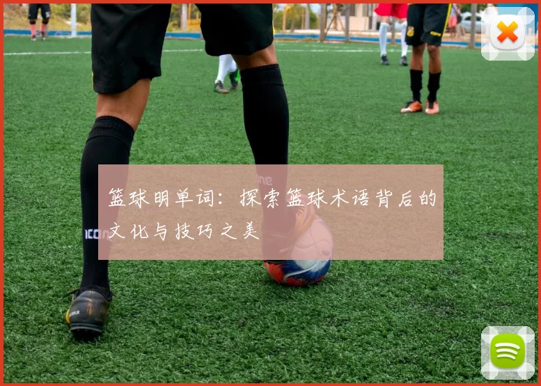 篮球明单词：探索篮球术语背后的文化与技巧之美